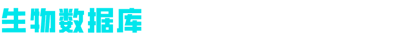 生物数据库专属定制一站式服务